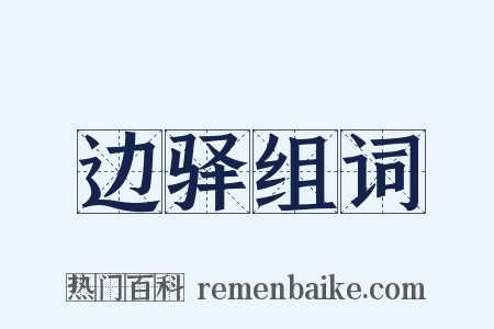 边驿组词是什么意思的图片